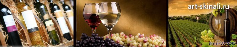 фото для фартука в кухню виноградники, виноград и вино
