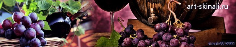 фото для фартука в кухню виноград и бочка вина