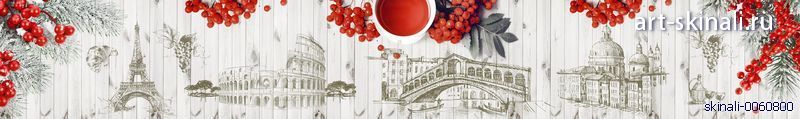 фото для фартука в кухню красные ягоды на фоне зарисовок европейских достопримечательностей