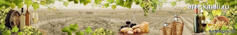фото для фартука вино поле виноград
